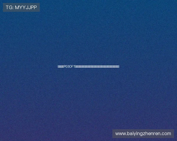 如何通过PGSOFT官网真人版会员注册开启世界杯专属体育竞猜，提升您的赛事参与感